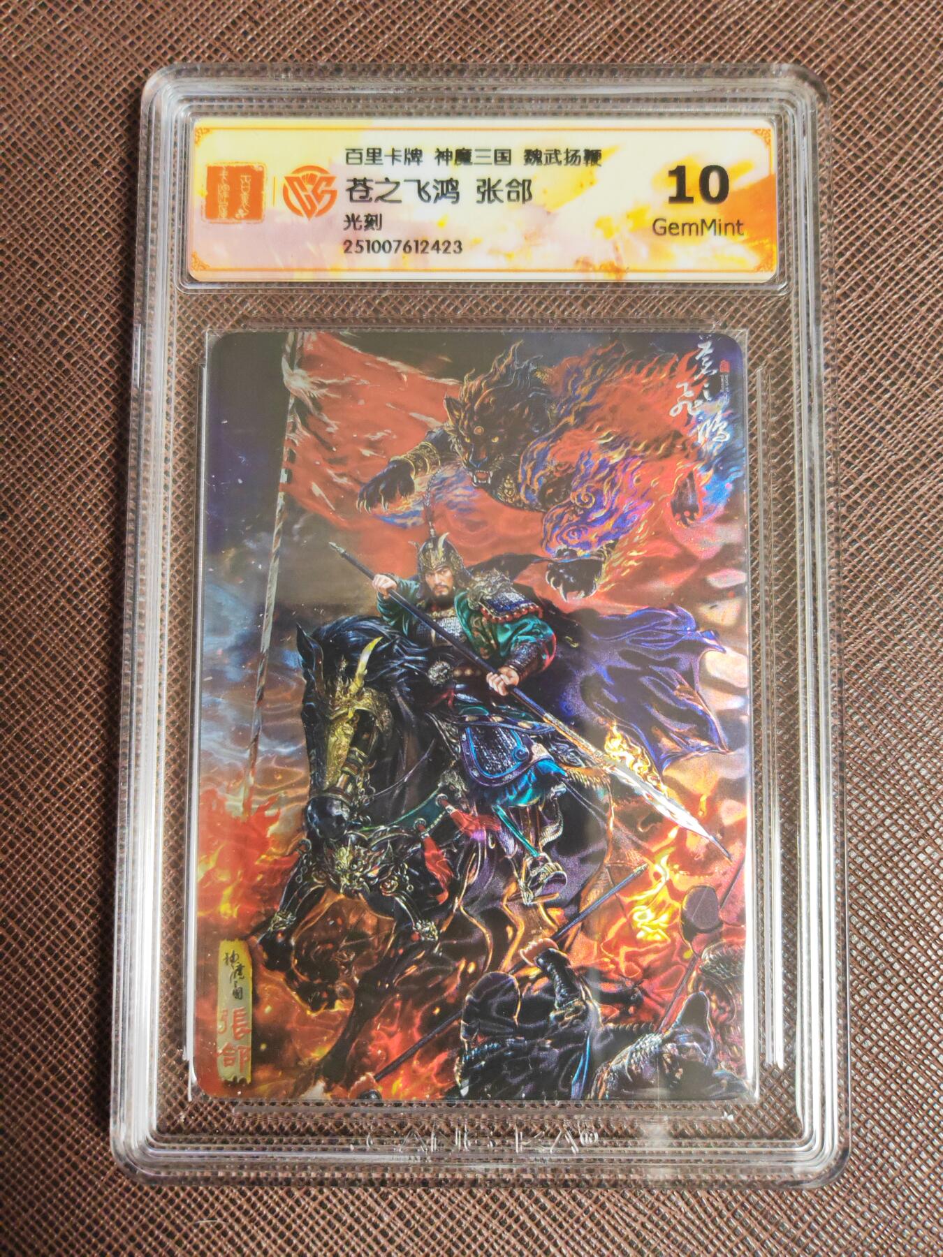 阳大大卡牌拍卖第96期（持续收拍品，周五晚上九点截拍，进群福利早知道） 【五子良将】百里卡牌 苍之飞鸿 魏武扬鞭 五子良将 一套5张 光刻