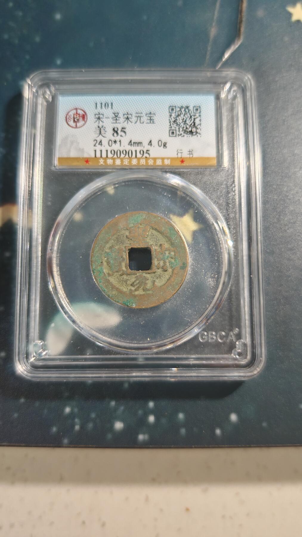 杂项场 圣宋元宝一枚