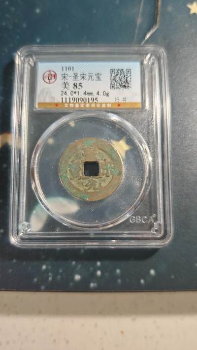 杂项场 - 圣宋元宝一枚
