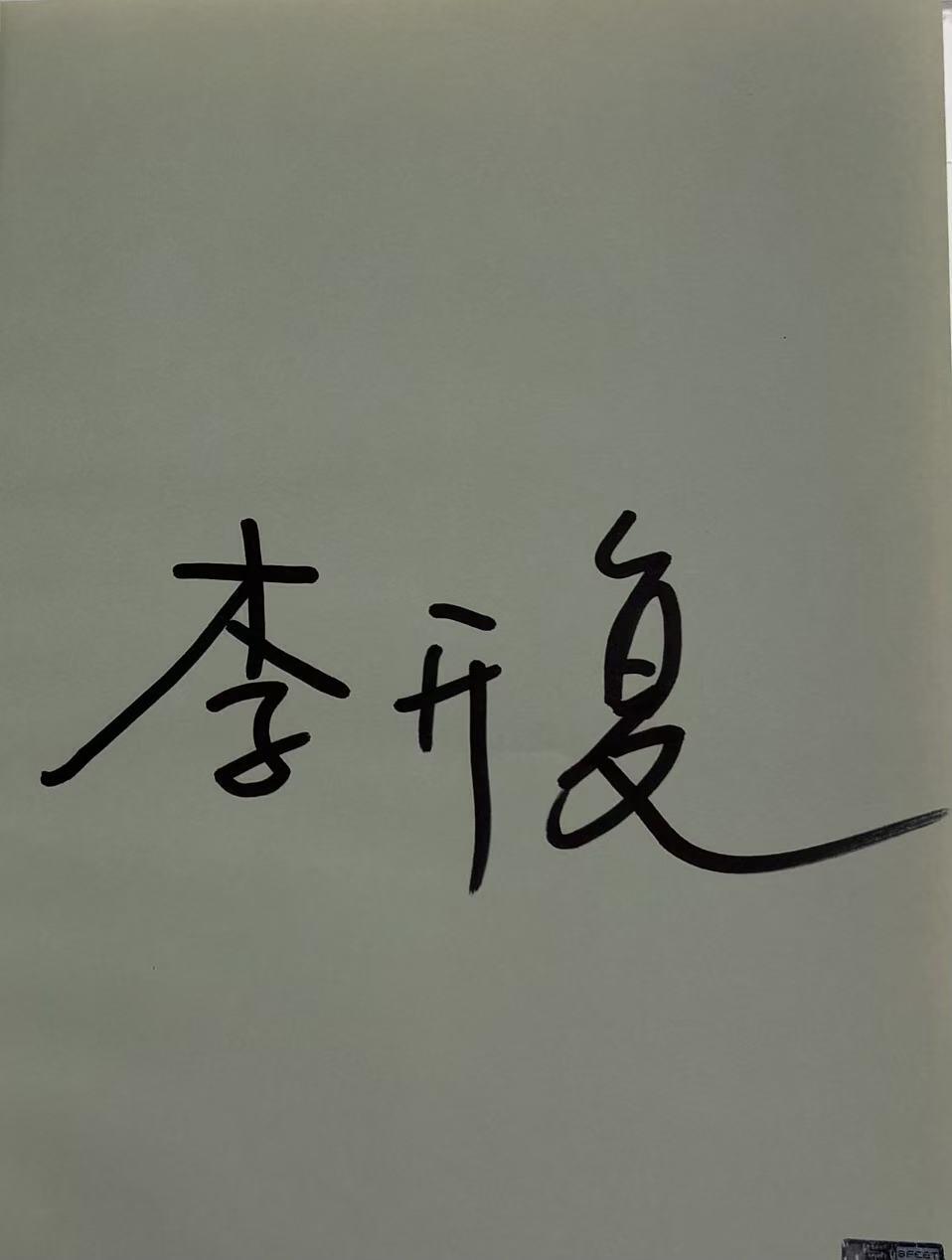 零元拍：李开复博士 亲笔签名著书《向死而生：我修的死亡学分》
