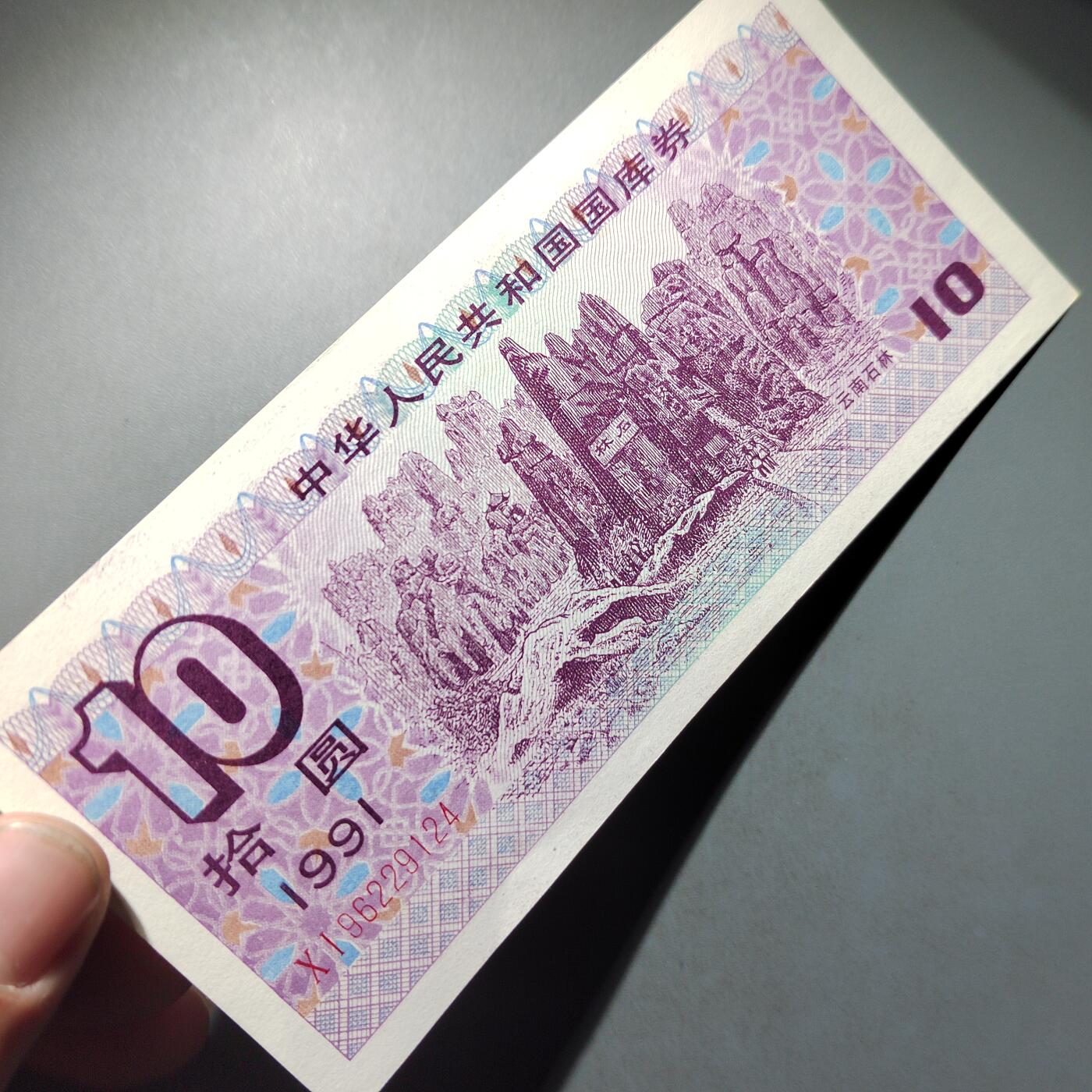 PCAI钱币  30-741  人民币外汇国库券专场 国库券拾圆