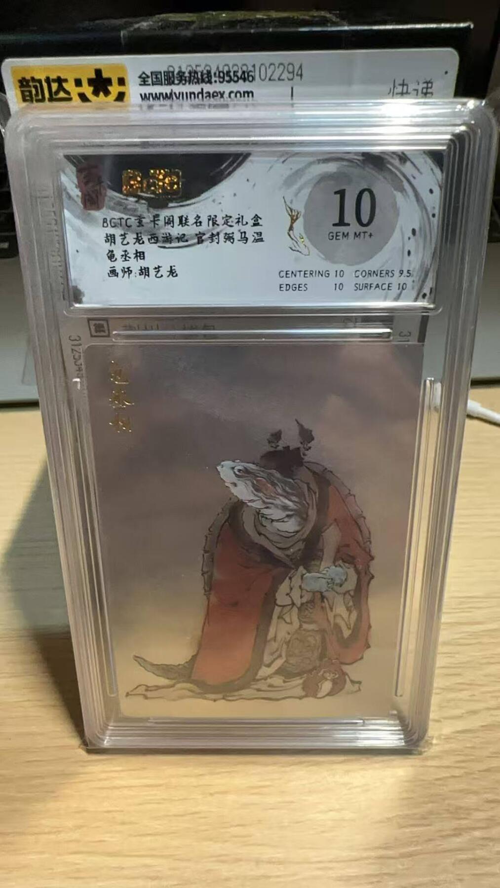 春节前倒数第二场！！龙虎卡牌-七四场（满200元包邮，无佣金，每周六结拍，欢迎送拍） 粗闪评级卡 玄卡阁 胡艺龙 - 龟丞相 10G