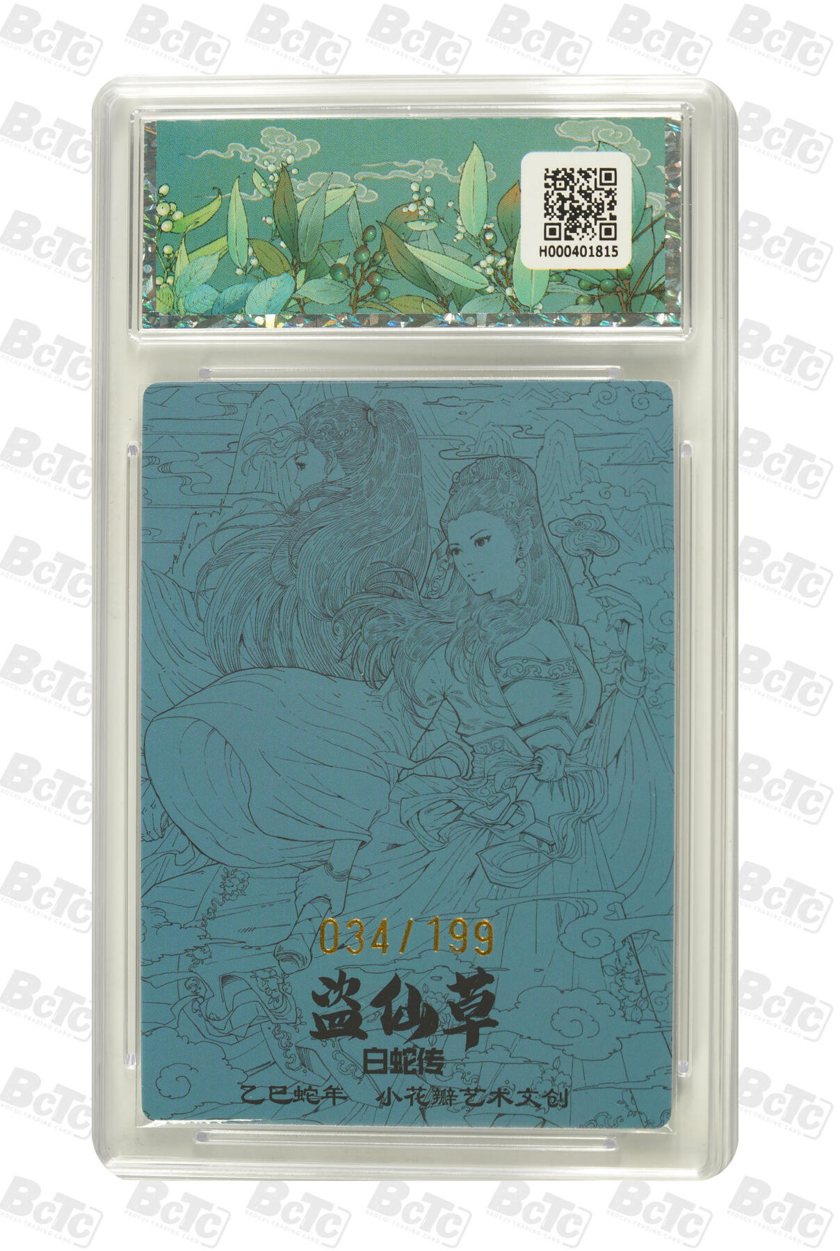 阳大大卡牌拍卖第96期（持续收拍品，周五晚上九点截拍，进群福利早知道） 【爆金限编】小花瓣艺术文创 白蛇传 盗仙草 限编034/199