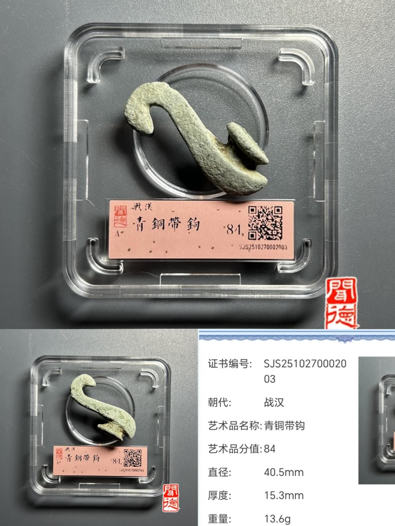 保真包老 青铜带钩