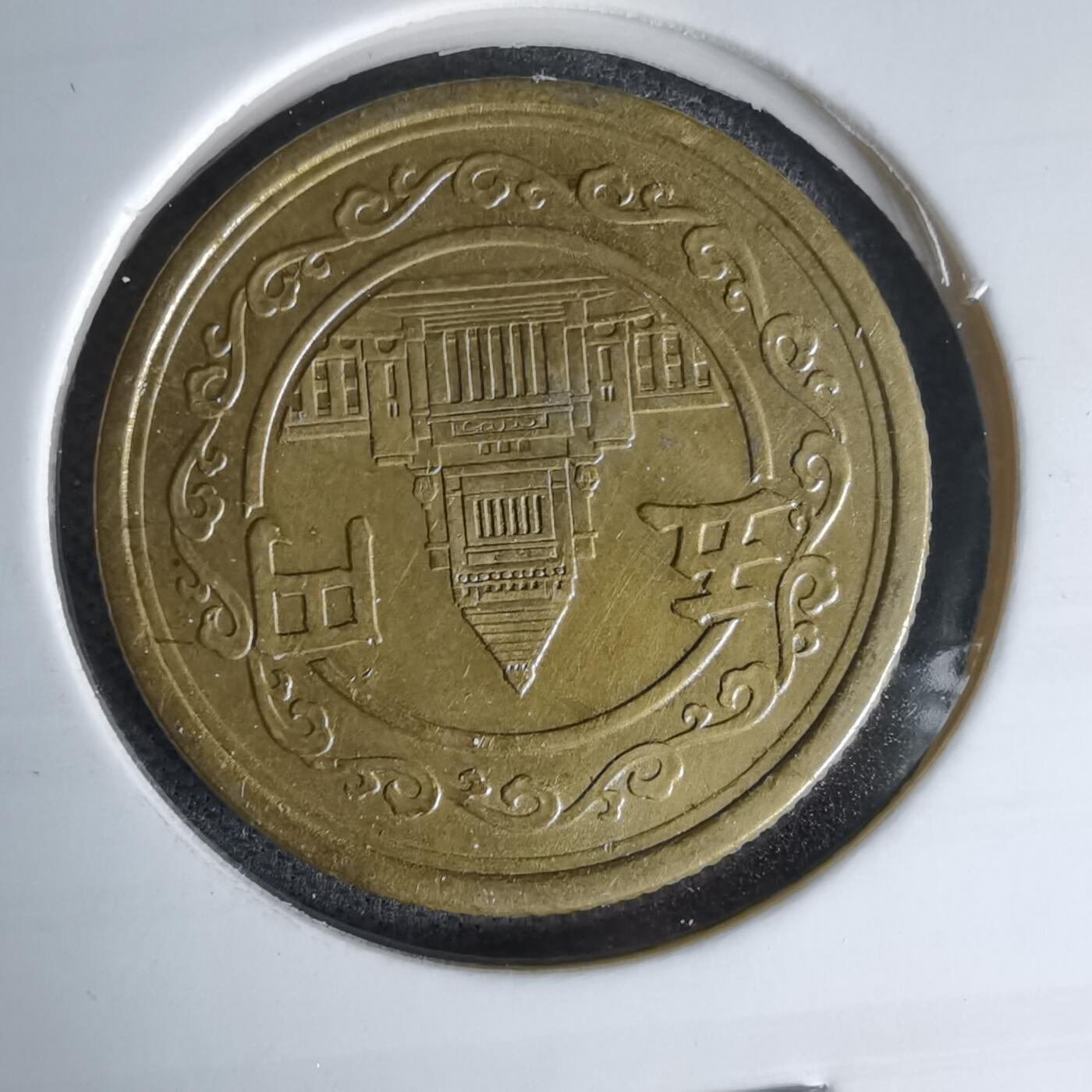 沼泽如烟--第978场 昭和二十三年五元