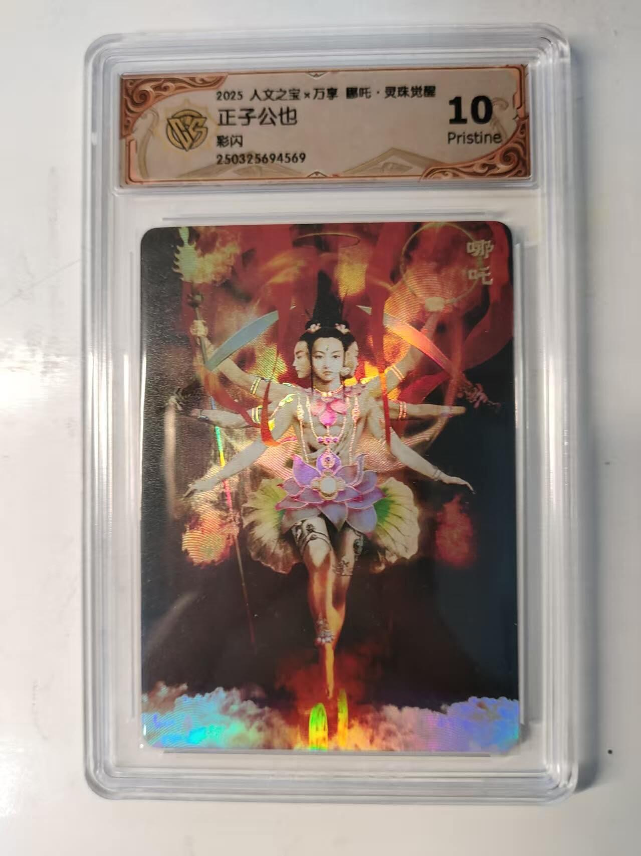 春节前倒数第二场！！龙虎卡牌-七四场（满200元包邮，无佣金，每周六结拍，欢迎送拍） 彩闪评级卡 万享 灵珠觉醒 正子公也 - 哪吒 10P