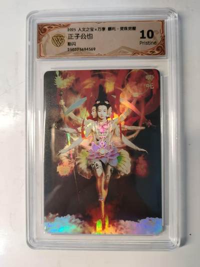 春节前倒数第二场！！龙虎卡牌-七四场（满200元包邮，无佣金，每周六结拍，欢迎送拍） - 彩闪评级卡 万享 灵珠觉醒 正子公也 - 哪吒 10P