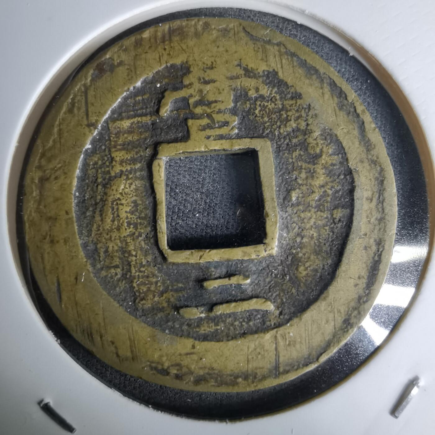 沼泽如烟--第978场 常平通宝