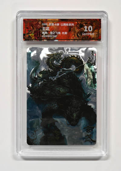 阳大大卡牌拍卖第97期（持续收拍品，周六晚上九点截拍，进群福利早知道） - 【光刻】百里卡牌 山海经系列 苍之飞鸿 玄武 112