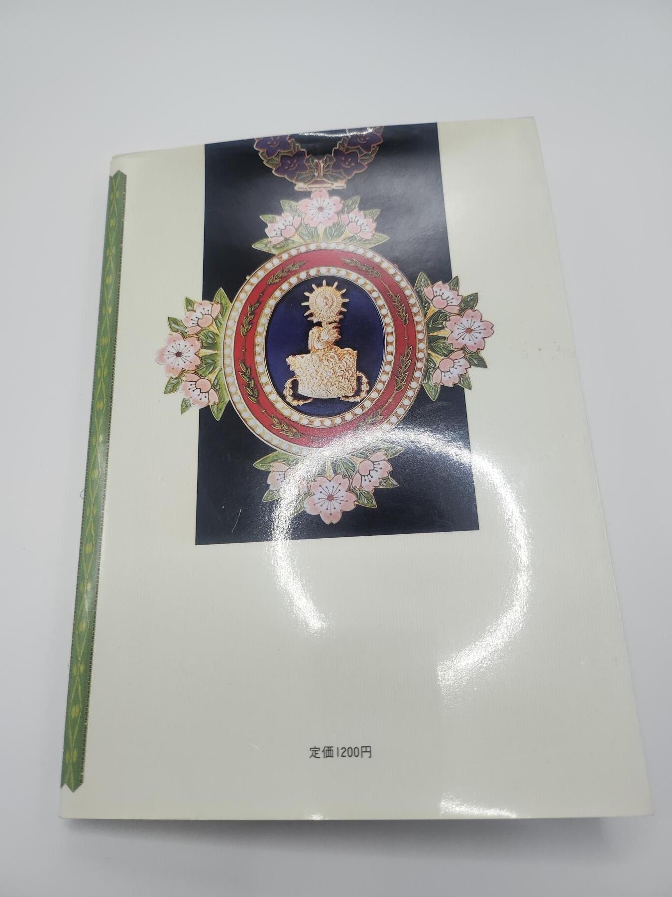 南水社首场拍卖 日本三省堂出版《勲章・褒章事典》
