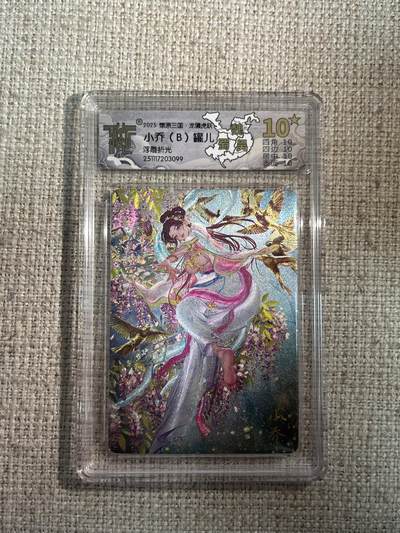 欢迎送拍、零成本上架，释放现金流，合理分配上拍卡品 - 【浮雕折光】罐儿 小乔（b）10星 焱卡文化&燎原三国