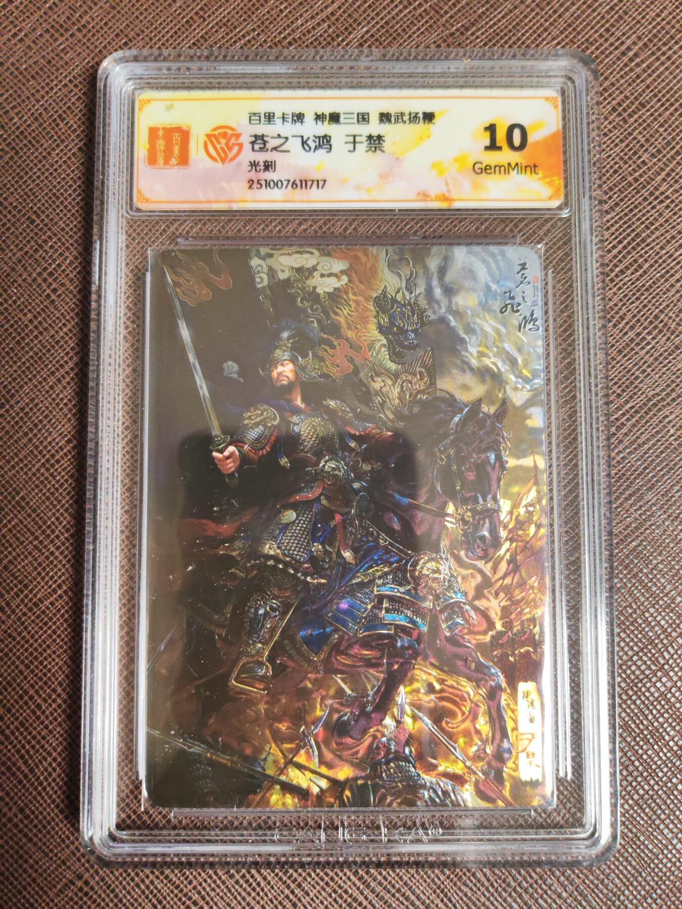 阳大大卡牌拍卖第96期（持续收拍品，周五晚上九点截拍，进群福利早知道） 【五子良将】百里卡牌 苍之飞鸿 魏武扬鞭 五子良将 一套5张 光刻