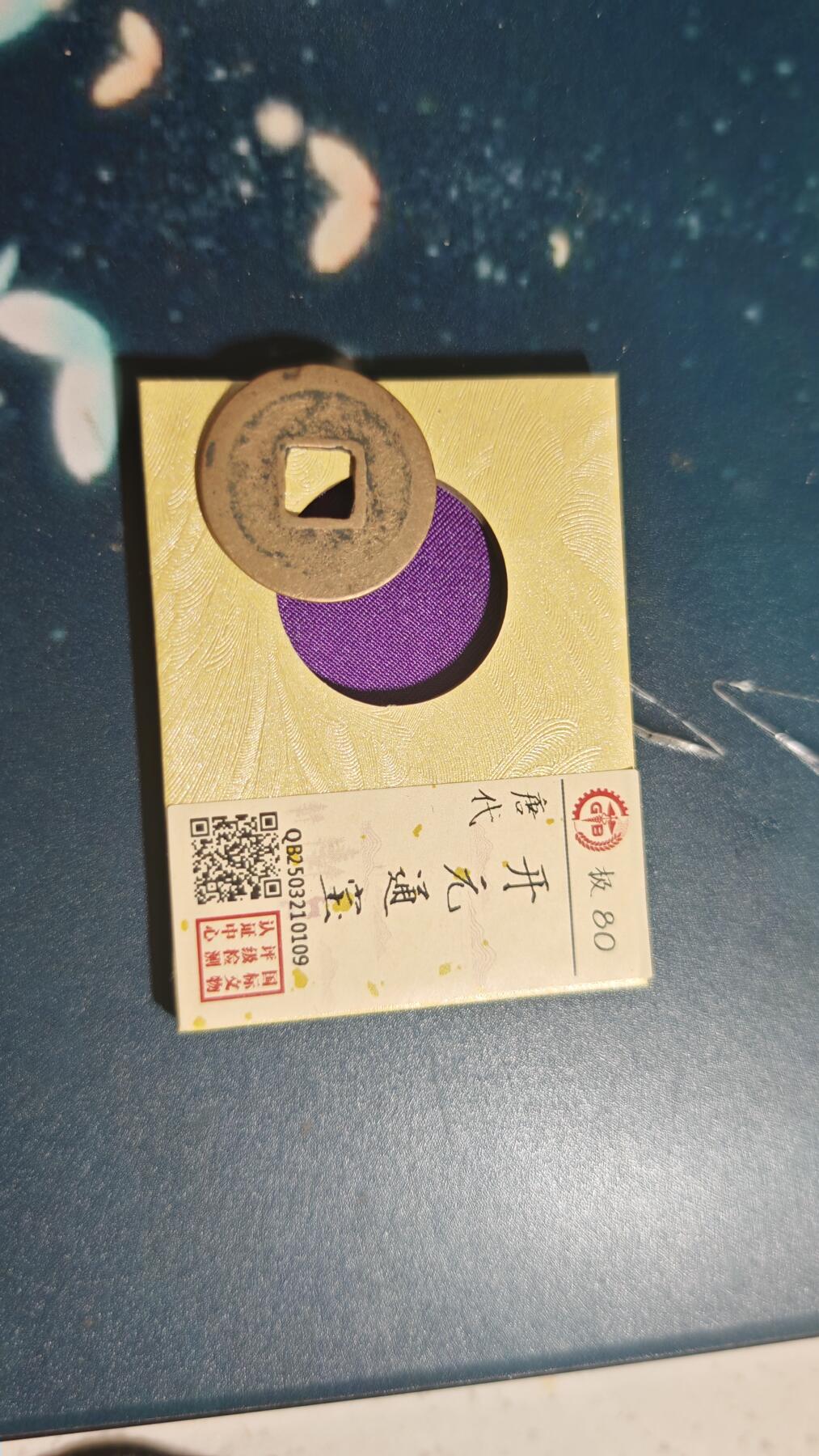 杂项场 开元通宝一枚