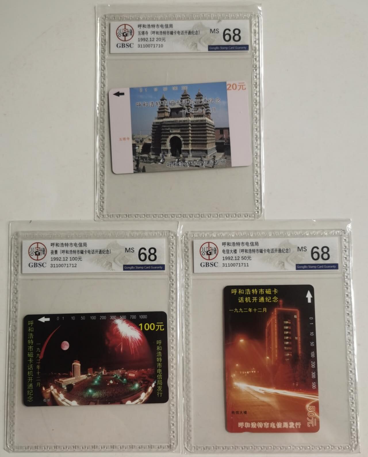 公藏第130期评级卡拍卖 内蒙古田村卡（呼和浩特开通）3全公博68分。