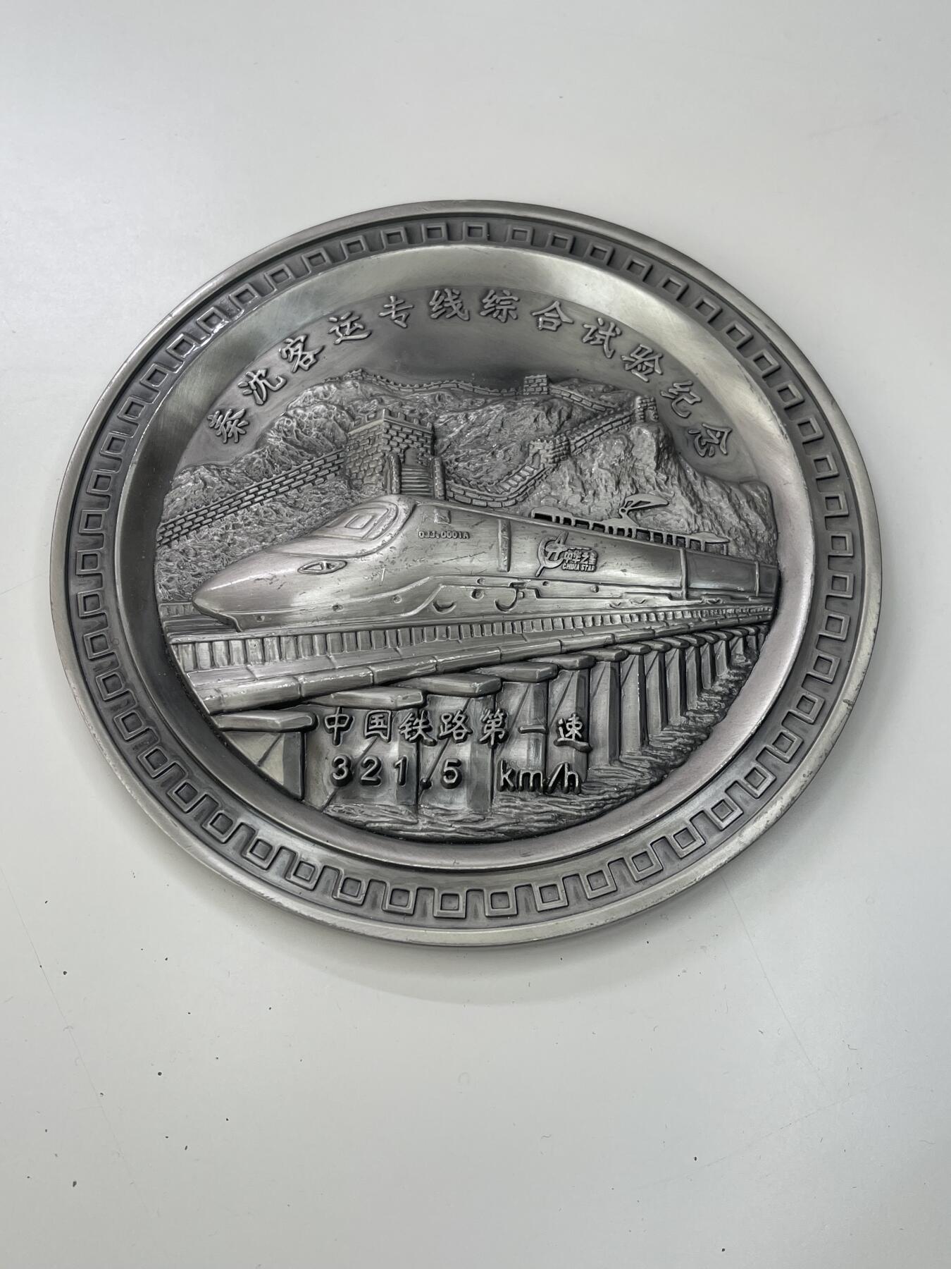 新时代收藏徽章红藏拍卖(第三十场)  徽章纸品证书杂项 中国国铁第一速 秦沈高铁试车纪念大铜章 带编号 铁道部授予 漂亮号