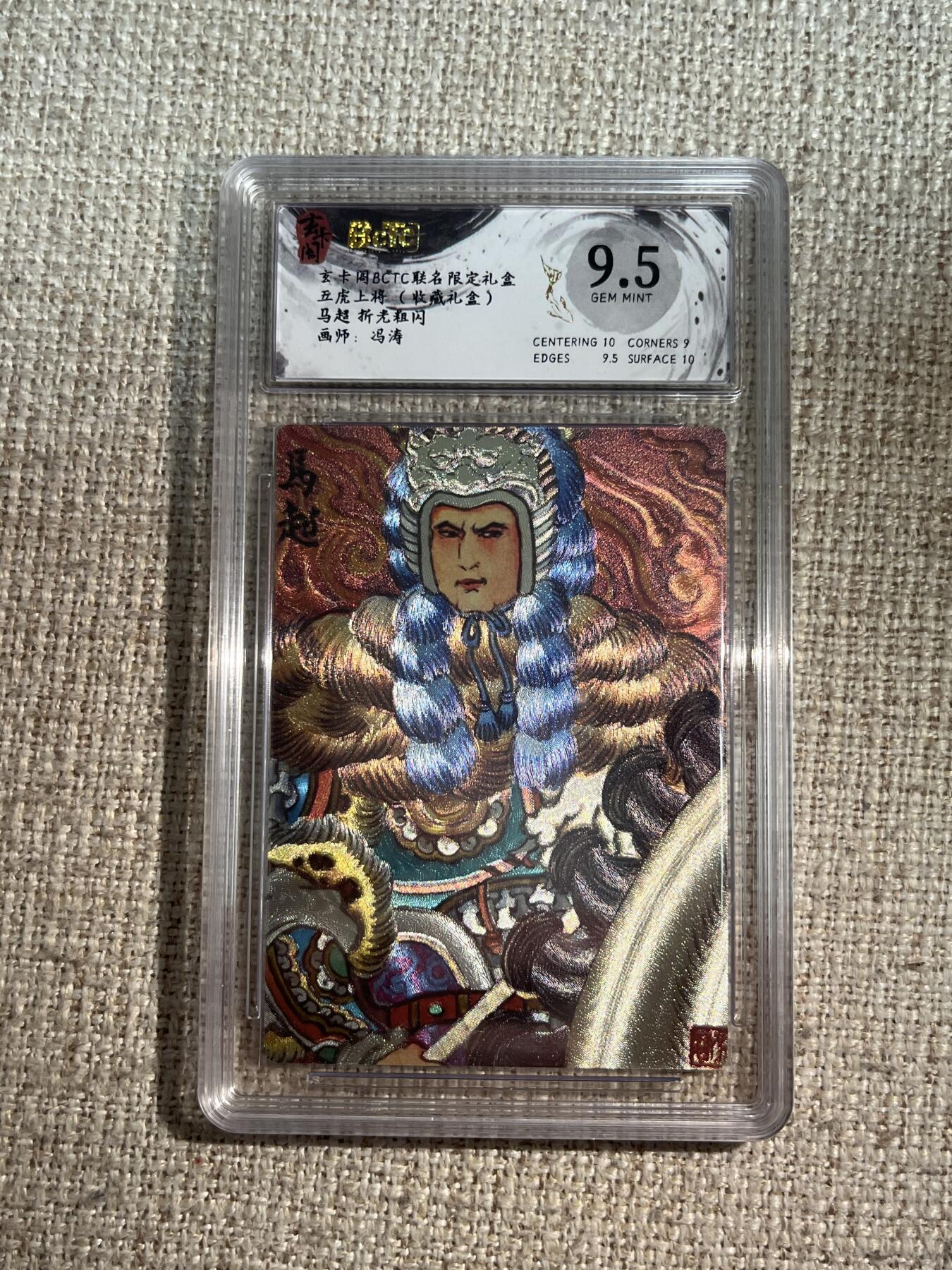 欢迎送拍、零成本上架，释放现金流，合理分配上拍卡品 【折光】冯涛 马超 9.5 玄卡阁&五虎上将