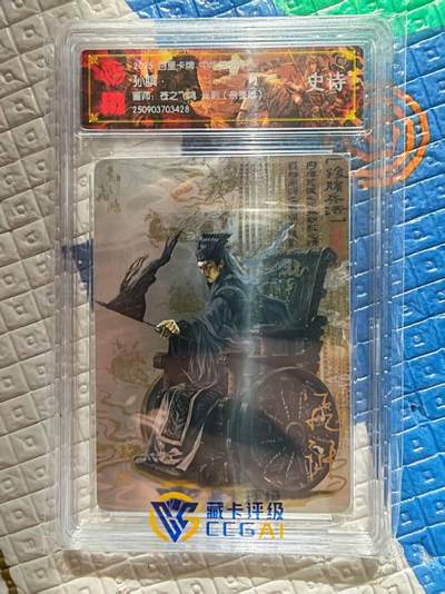 春节前倒数第二场！！龙虎卡牌-七四场（满200元包邮，无佣金，每周六结拍，欢迎送拍） - 【亲签】光刻评级卡 百里 苍之飞鸿百将传 - 孙膑