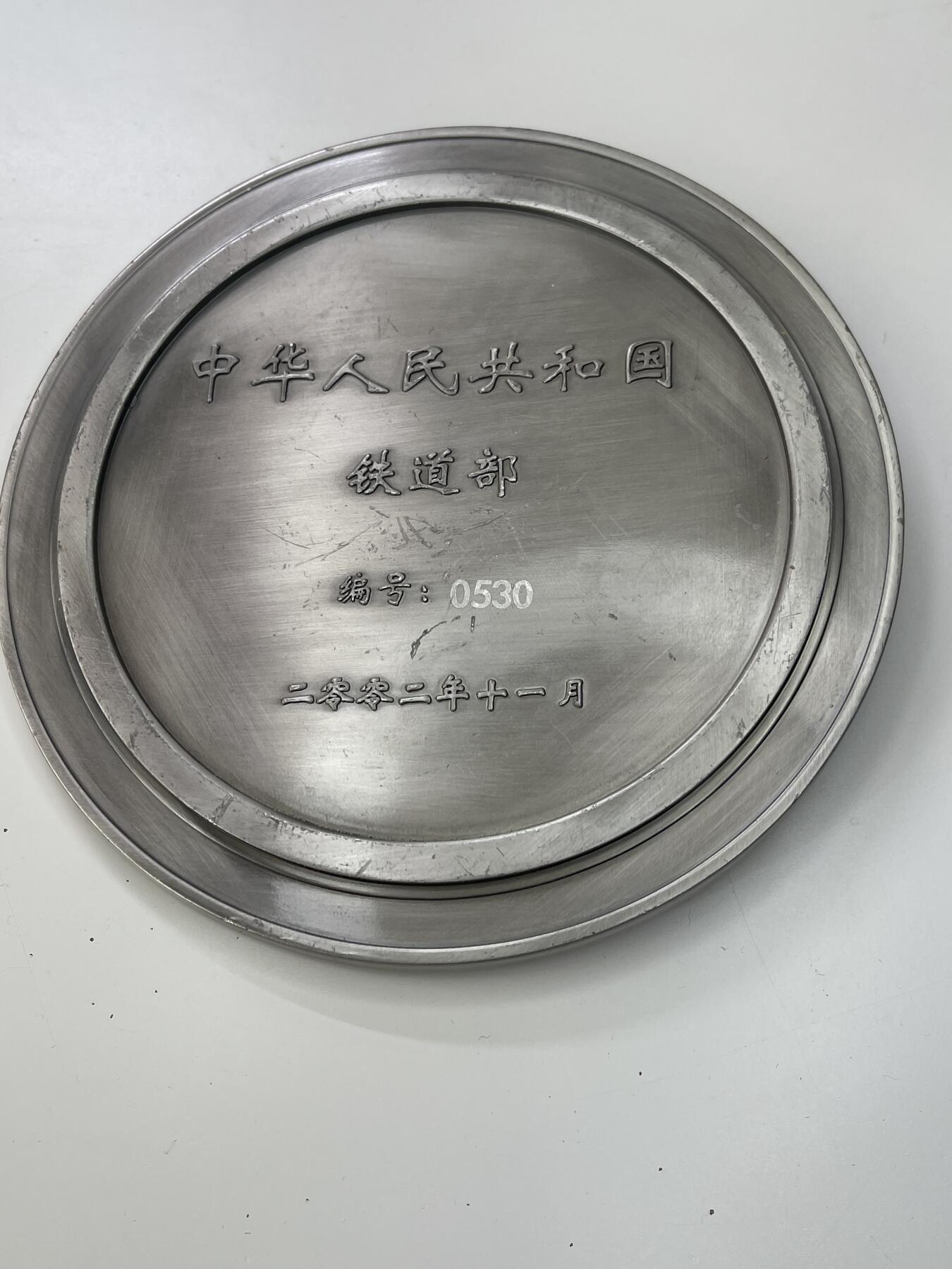 新时代收藏徽章红藏拍卖(第三十场)  徽章纸品证书杂项 中国国铁第一速 秦沈高铁试车纪念大铜章 带编号 铁道部授予 漂亮号