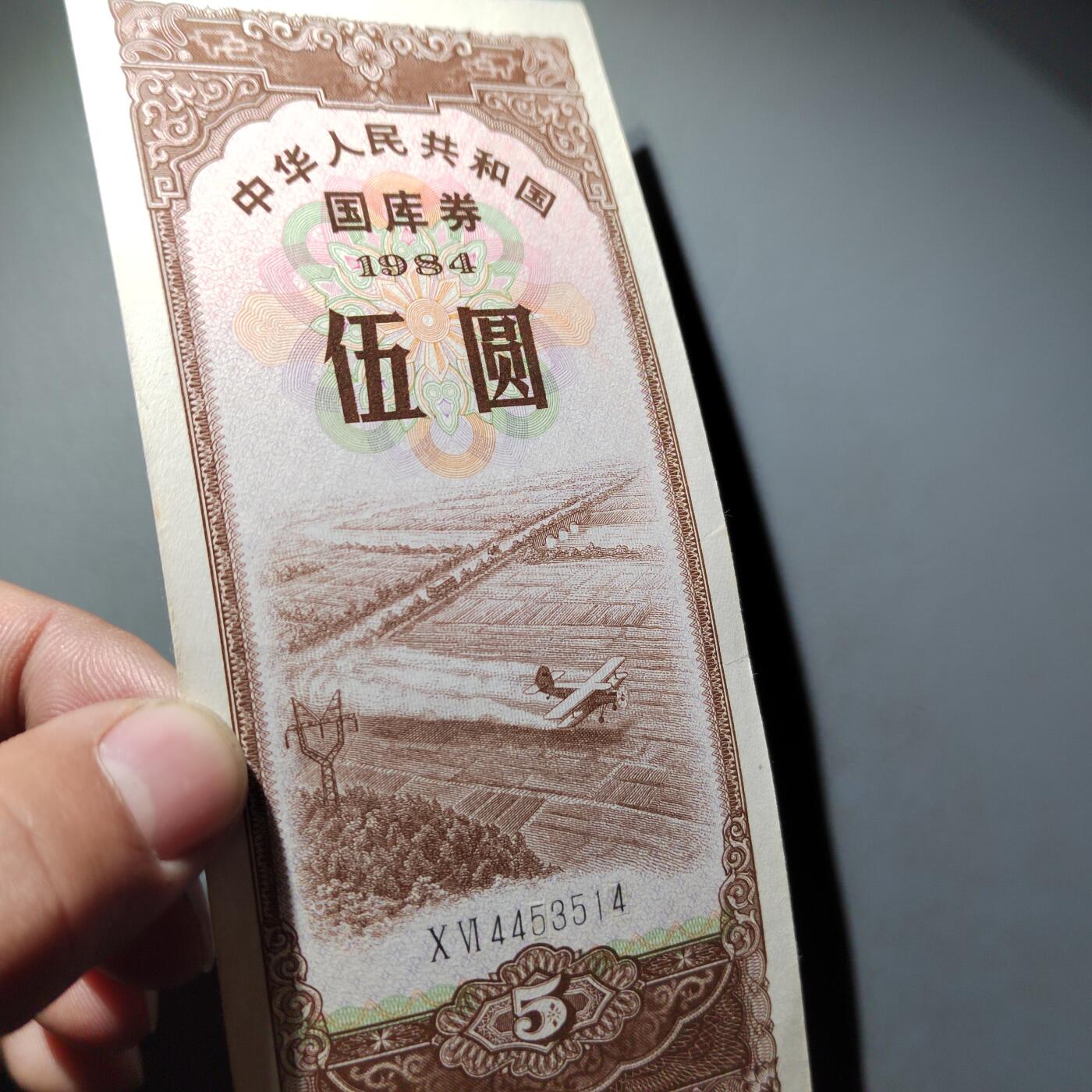 PCAI钱币  30-741  人民币外汇国库券专场 国库券五元