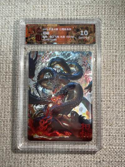 欢迎送拍、零成本上架，释放现金流，合理分配上拍卡品 - 【光刻33/105】苍之飞鸿 相柳 10g  百里卡牌&山海经 