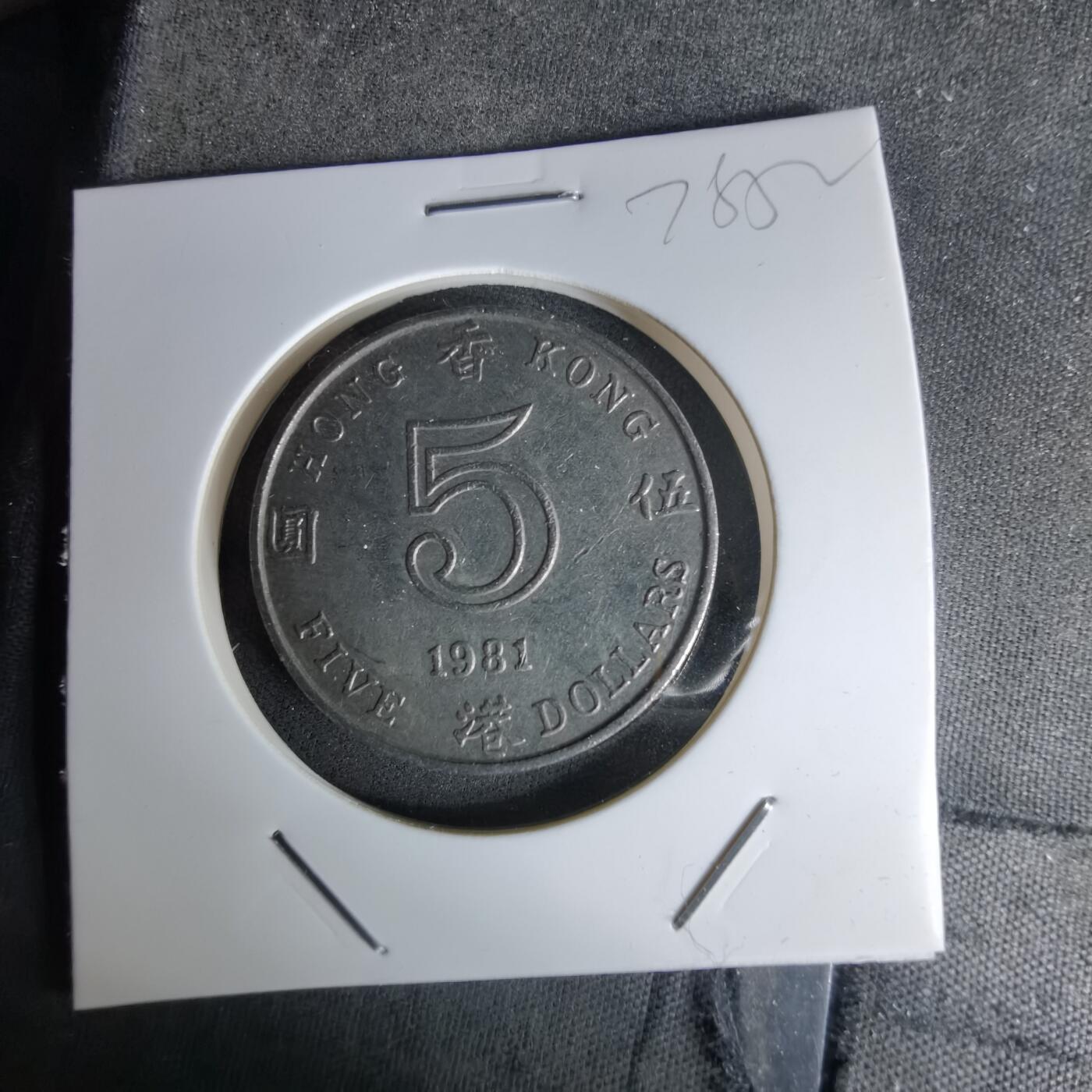 沼泽如烟--第978场 香港1981年五元