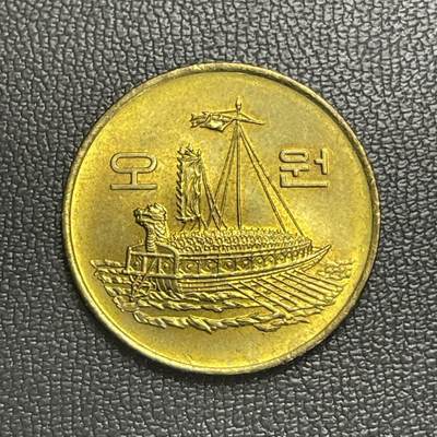 回流0201 - 韩国1983年5元铜币 朝鲜名将李舜臣的龟船