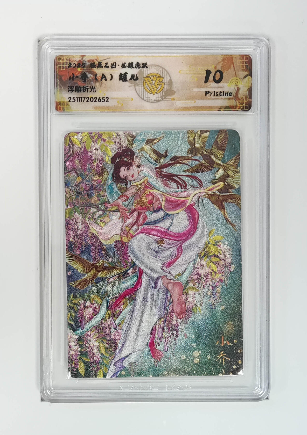 阳大大卡牌拍卖第97期（持续收拍品，周六晚上九点截拍，进群福利早知道） 【浮雕折光】燎原三国 龙骧虎跃 小乔（A）罐儿 652