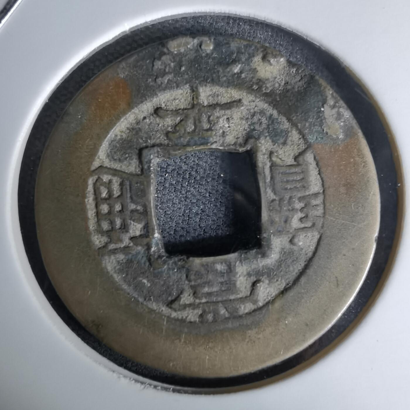 沼泽如烟--第978场 常平通宝