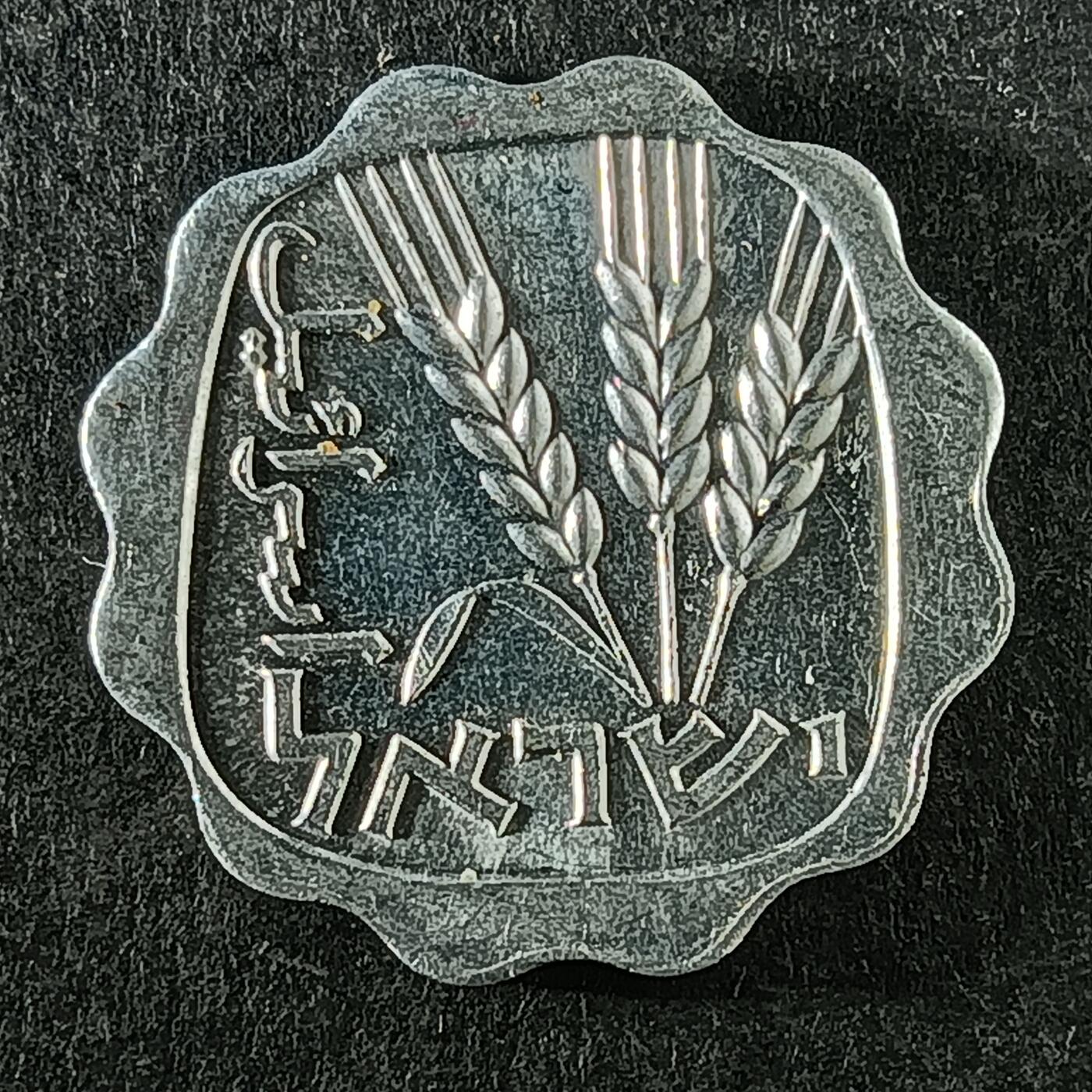 逸泉钱币2026第十四场世界各国散币纪念币A1214-1613 1252 以色列1阿哥拉硬币