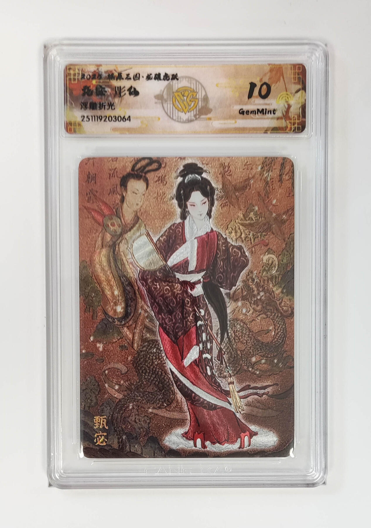 阳大大卡牌拍卖第97期（持续收拍品，周六晚上九点截拍，进群福利早知道） 【浮雕折光】燎原三国 龙骧虎跃 甄宓彫仙 064