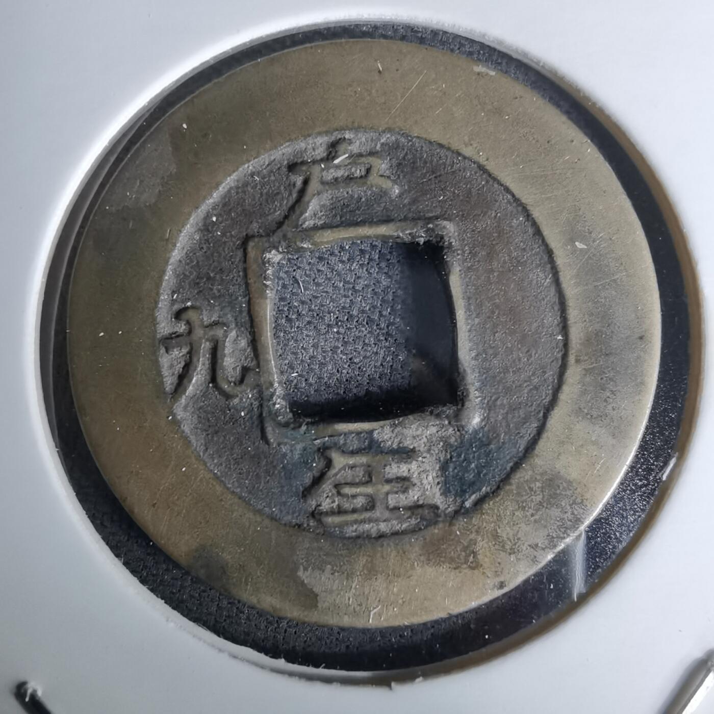 沼泽如烟--第978场 常平通宝