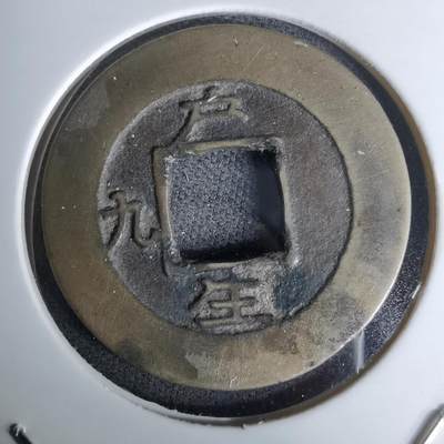 沼泽如烟--第978场 - 常平通宝