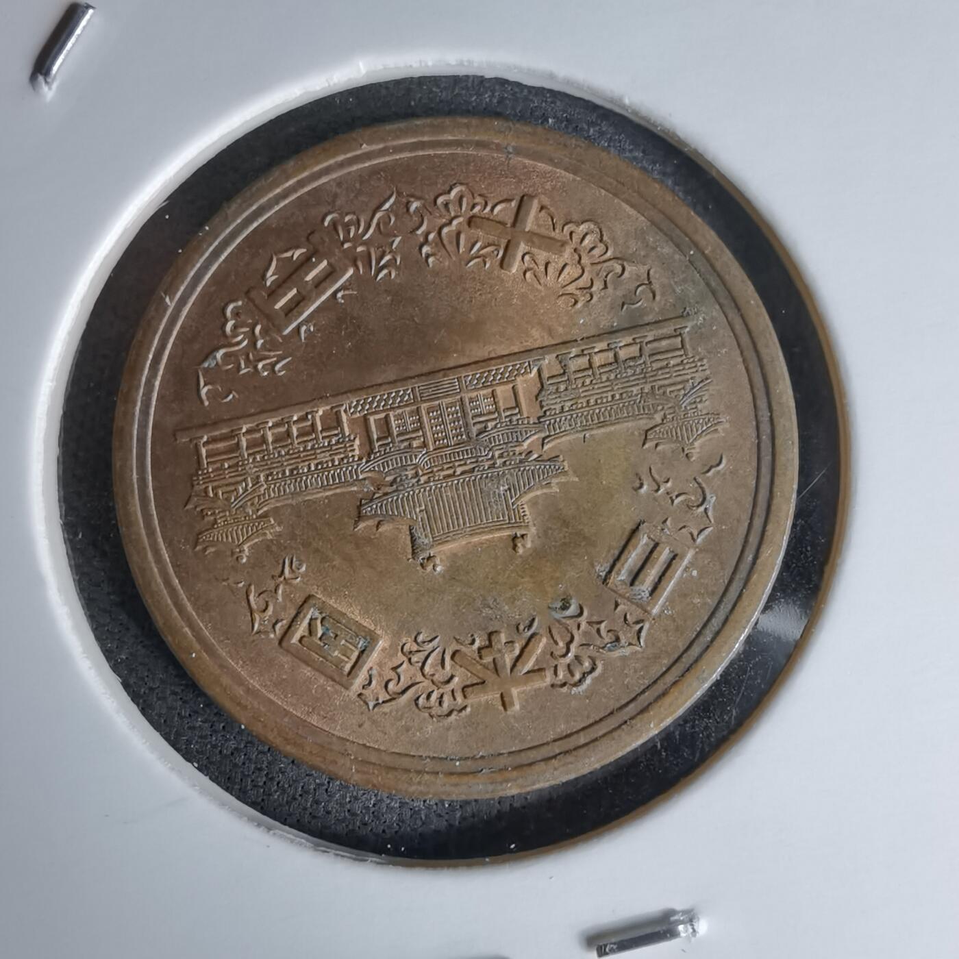 沼泽如烟--第978场 昭和六十四年十元