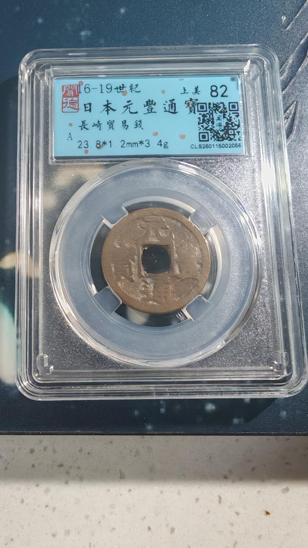 杂项场 日本元丰一枚