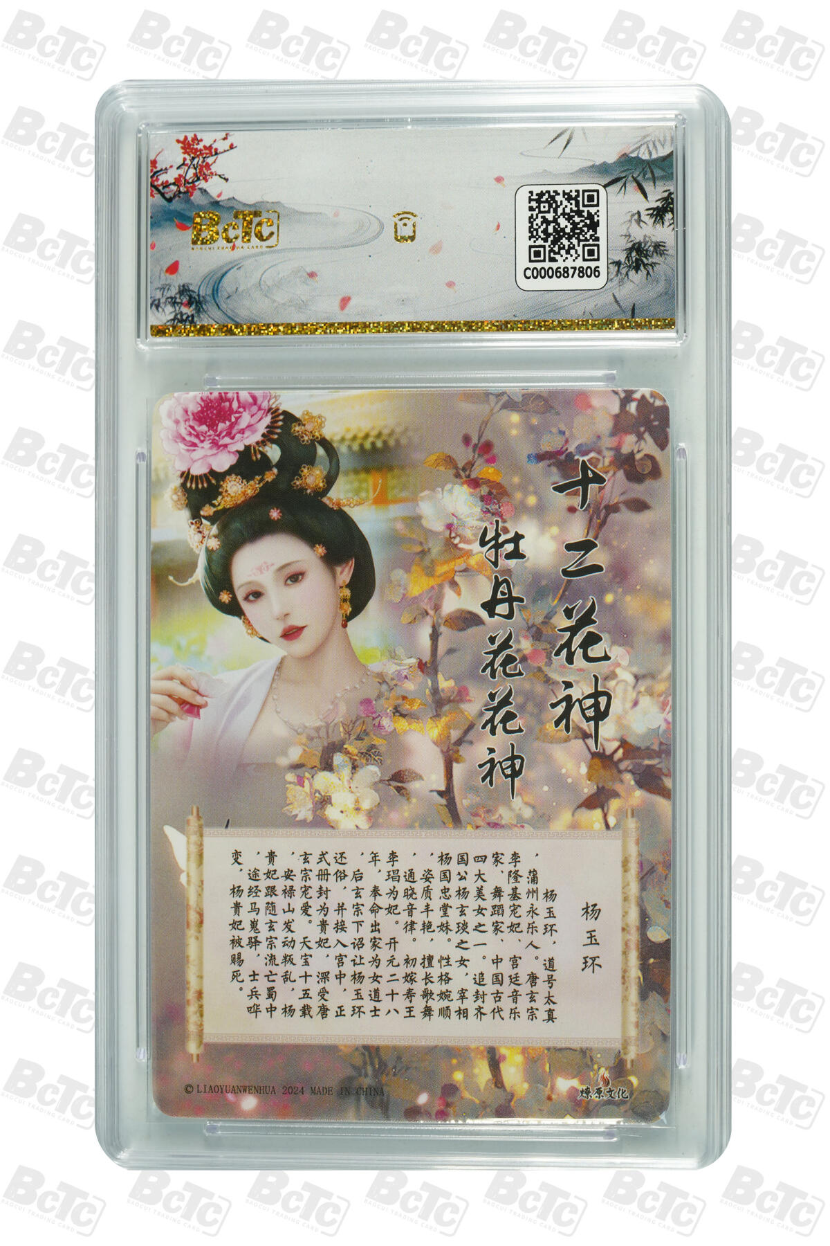 阳大大卡牌拍卖第96期（持续收拍品，周五晚上九点截拍，进群福利早知道） 【保粹爆金10星】2024 燎原文化 如梦令 十二花神 杜丹花花神 杨玉环 折光粗闪