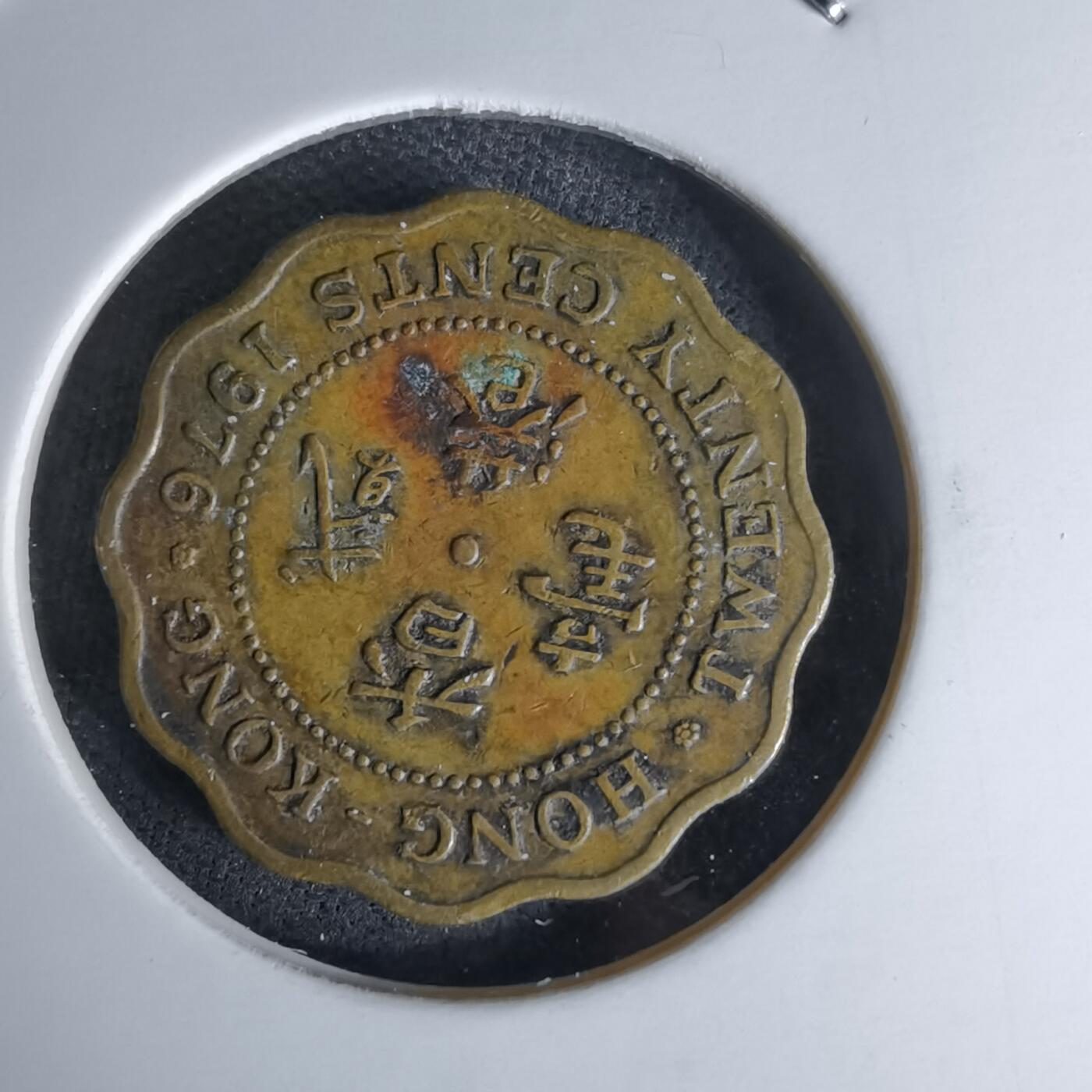 沼泽如烟--第978场 香港1976年贰毫