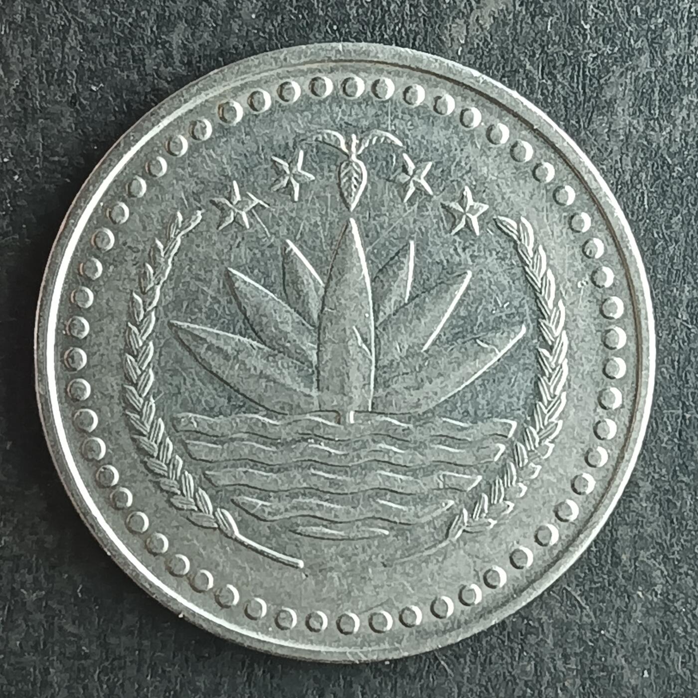 逸泉钱币2026第十四场世界各国散币纪念币A1214-1613 1315 孟加拉国50派沙