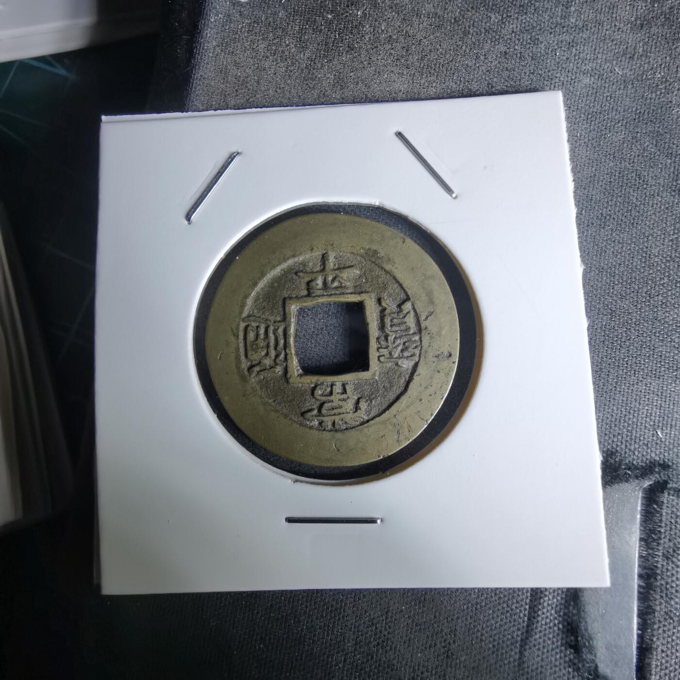 沼泽如烟--第978场 常平通宝