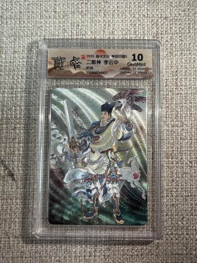 欢迎送拍、零成本上架，释放现金流，合理分配上拍卡品 - 【折光】李云中 二郎神 10g  焱卡文化&神话中国3