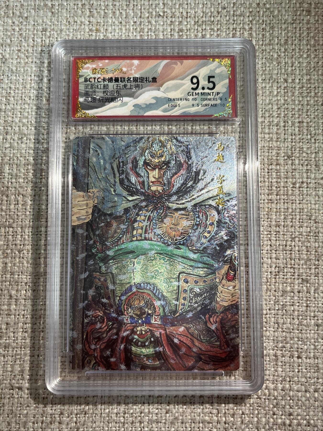 欢迎送拍、零成本上架，释放现金流，合理分配上拍卡品 【折光】权迎东 马超 9.5  卡德曼&五虎上将