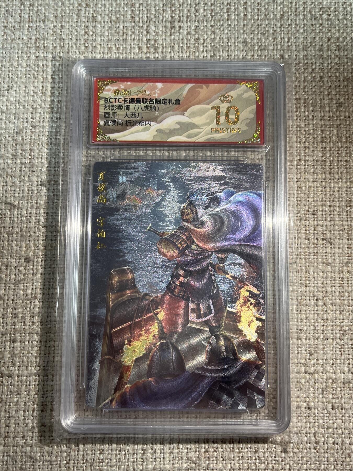 欢迎送拍、零成本上架，释放现金流，合理分配上拍卡品 【折光】 大西几 夏侯尚 10星  卡德曼&三国