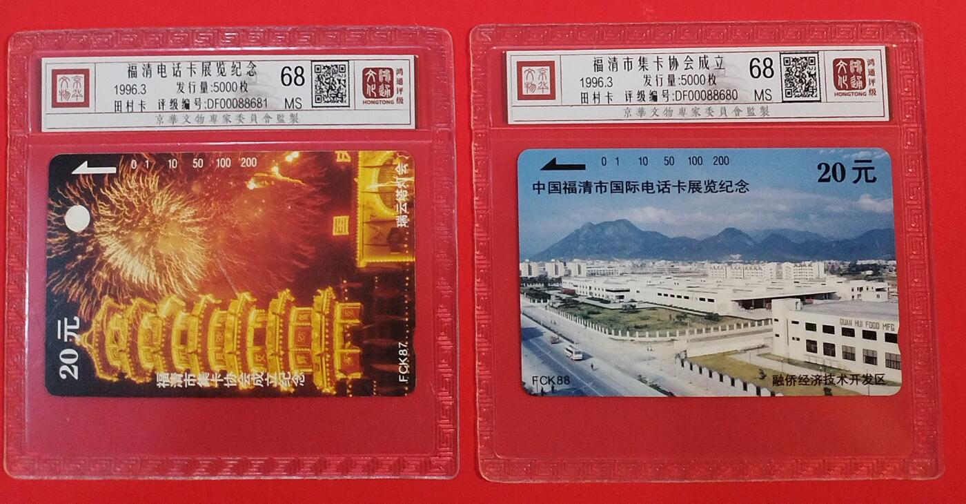 《鸿通俱乐部》拍卖第73期 2026年1月28日21：00延时节拍 福建田村新卡《福清卡展与卡协成立纪念》2全  鸿通  68分*2