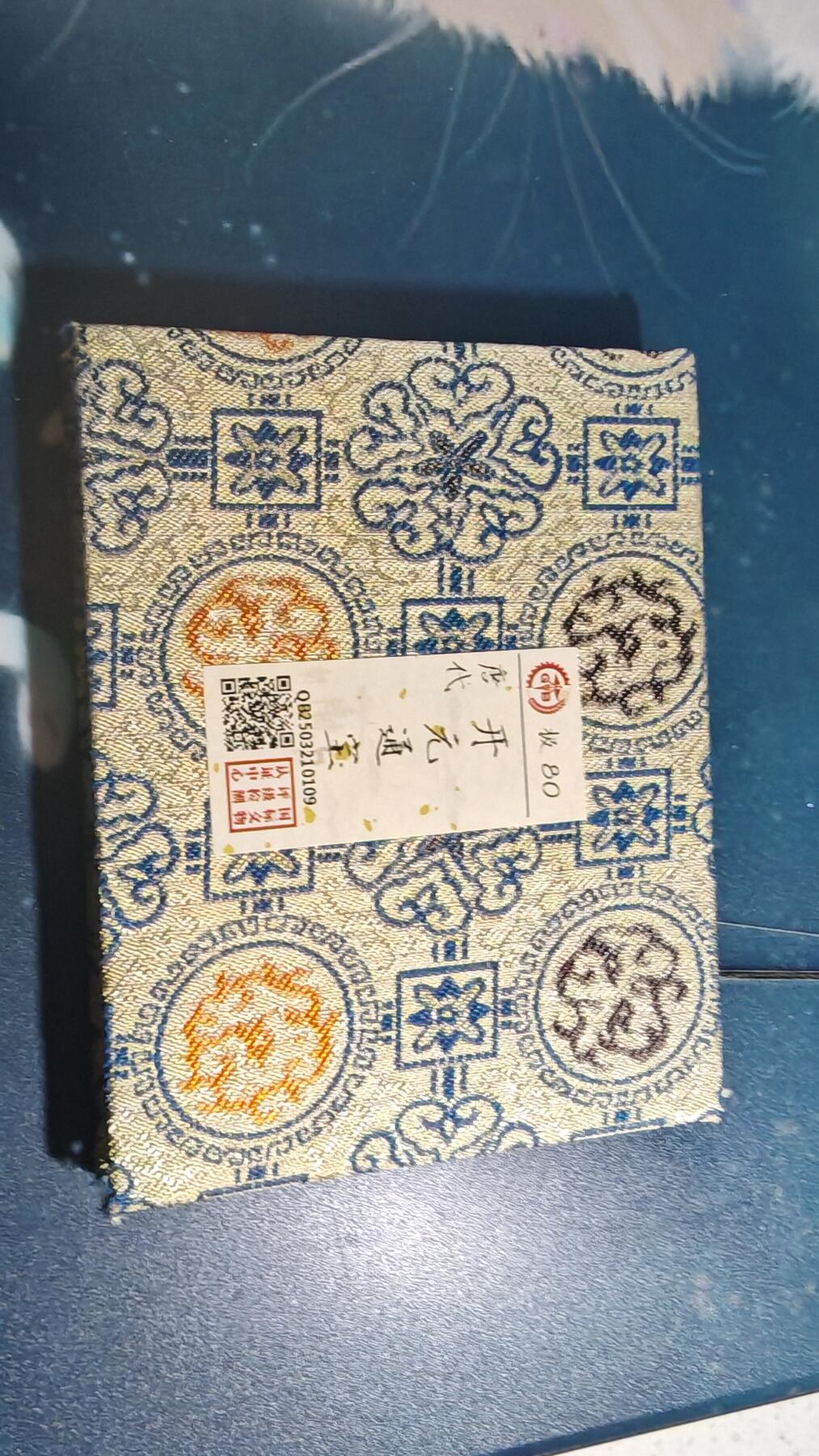 杂项场 开元通宝一枚