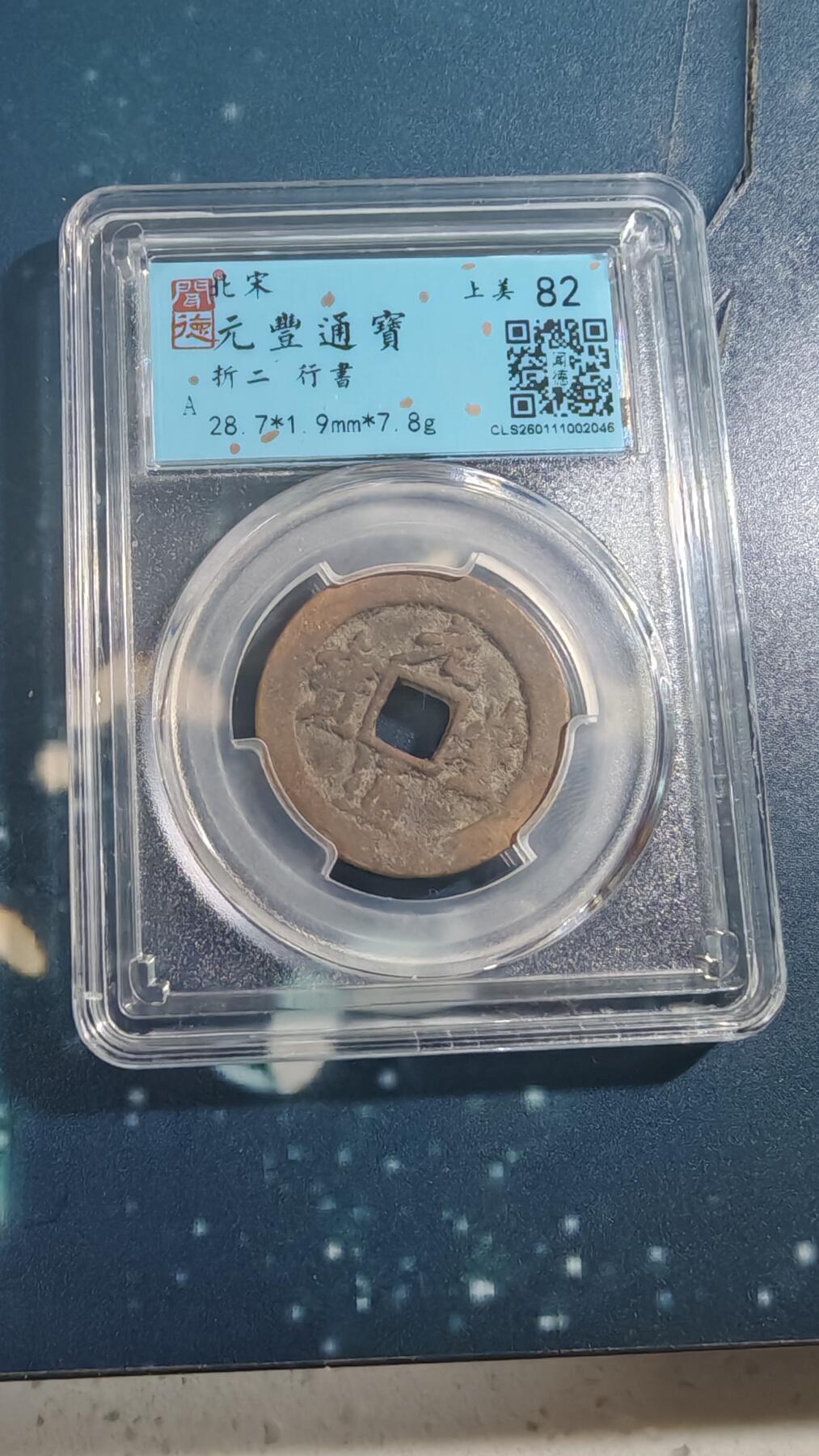 杂项场 元丰折二一枚