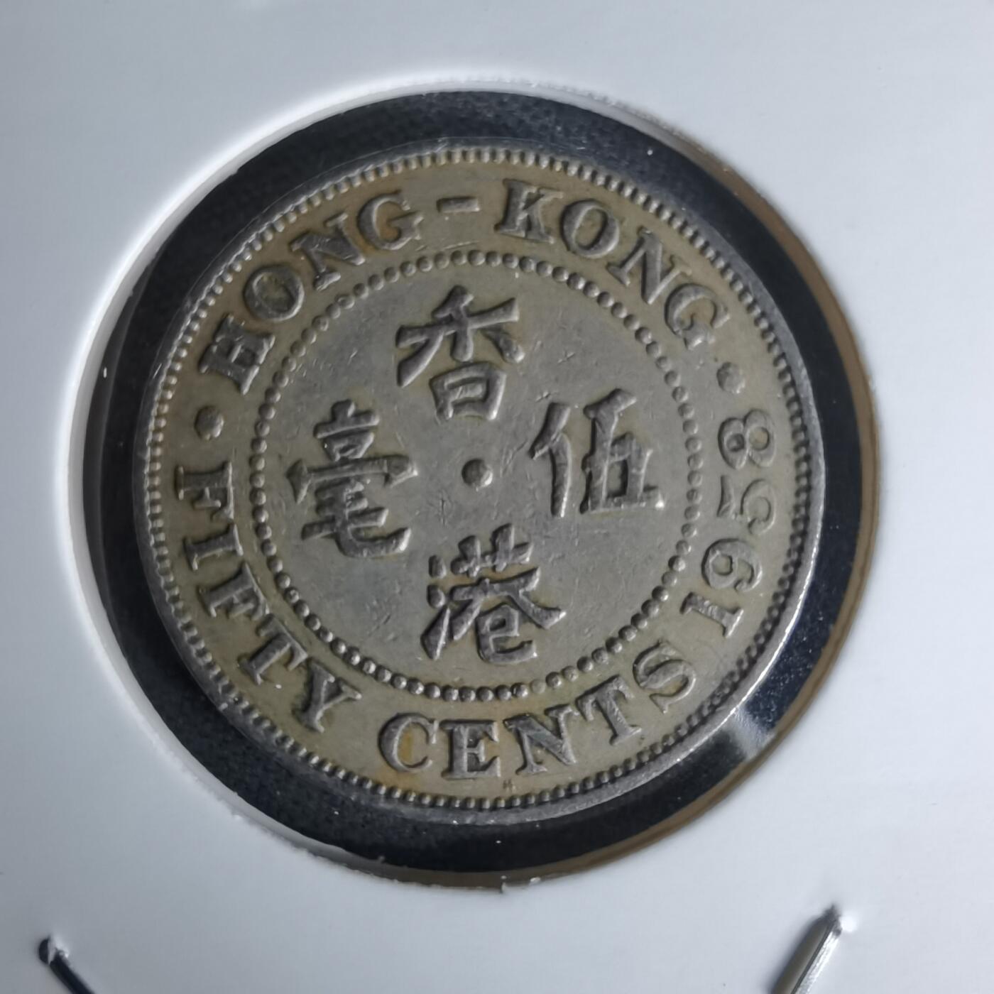 沼泽如烟--第978场 香港1958年五毫