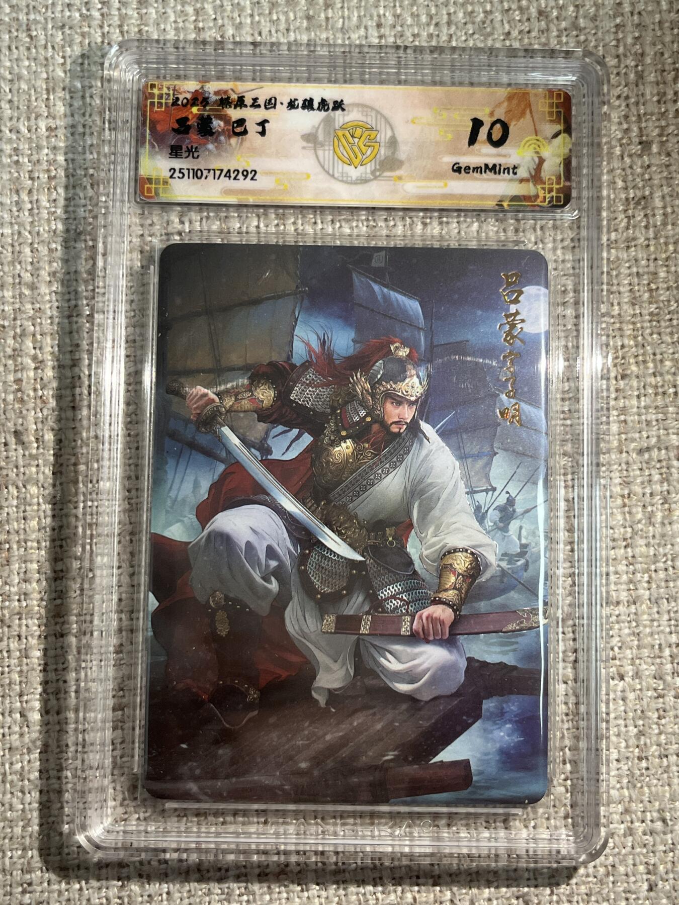 欢迎送拍、零成本上架，释放现金流，合理分配上拍卡品 【星光】巴丁 吕蒙 10g 焱卡文化&龙骧虎跃 