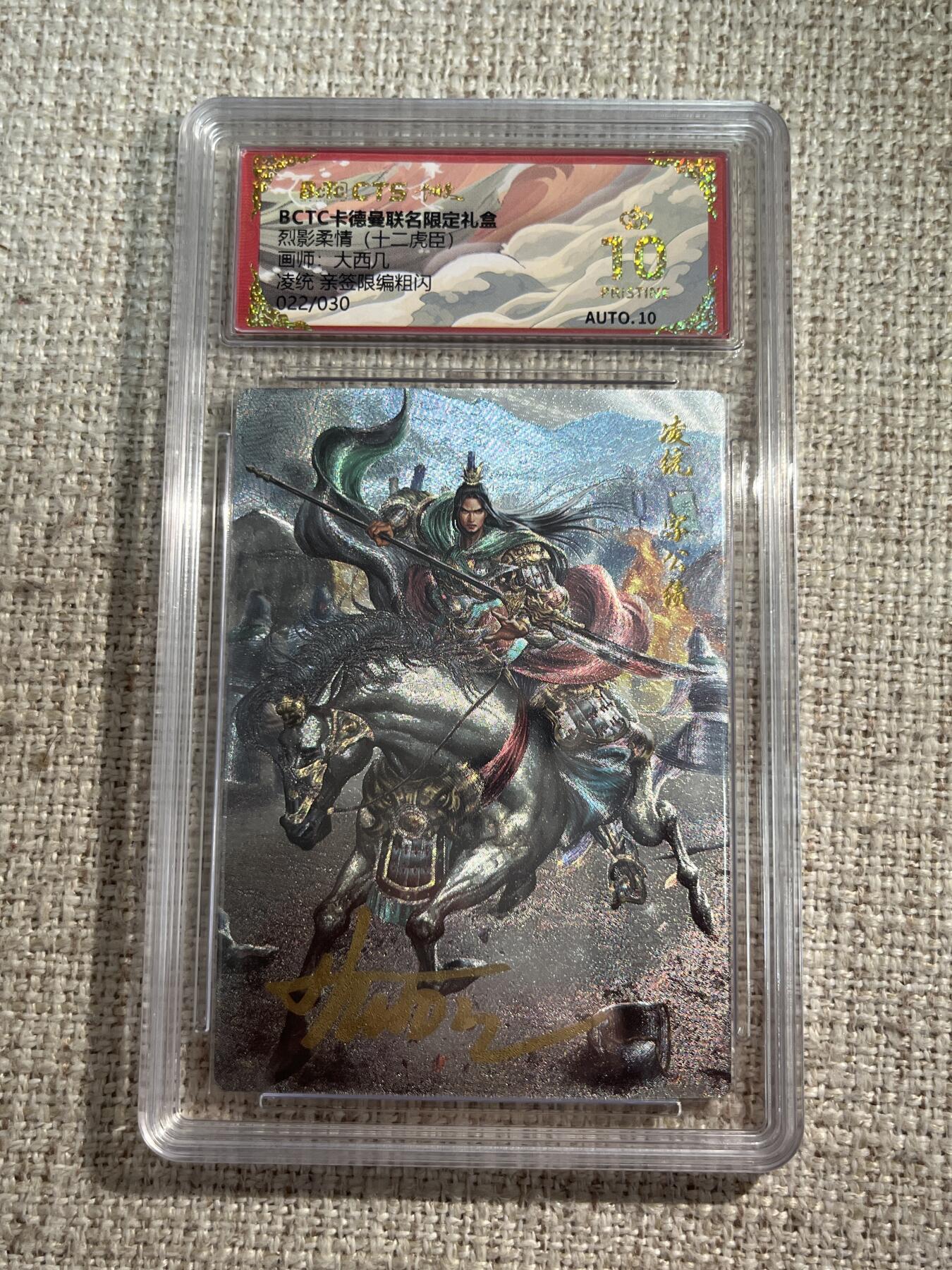 欢迎送拍、零成本上架，释放现金流，合理分配上拍卡品 【亲签22/30】大西几 凌统  10星 卡德曼&三国