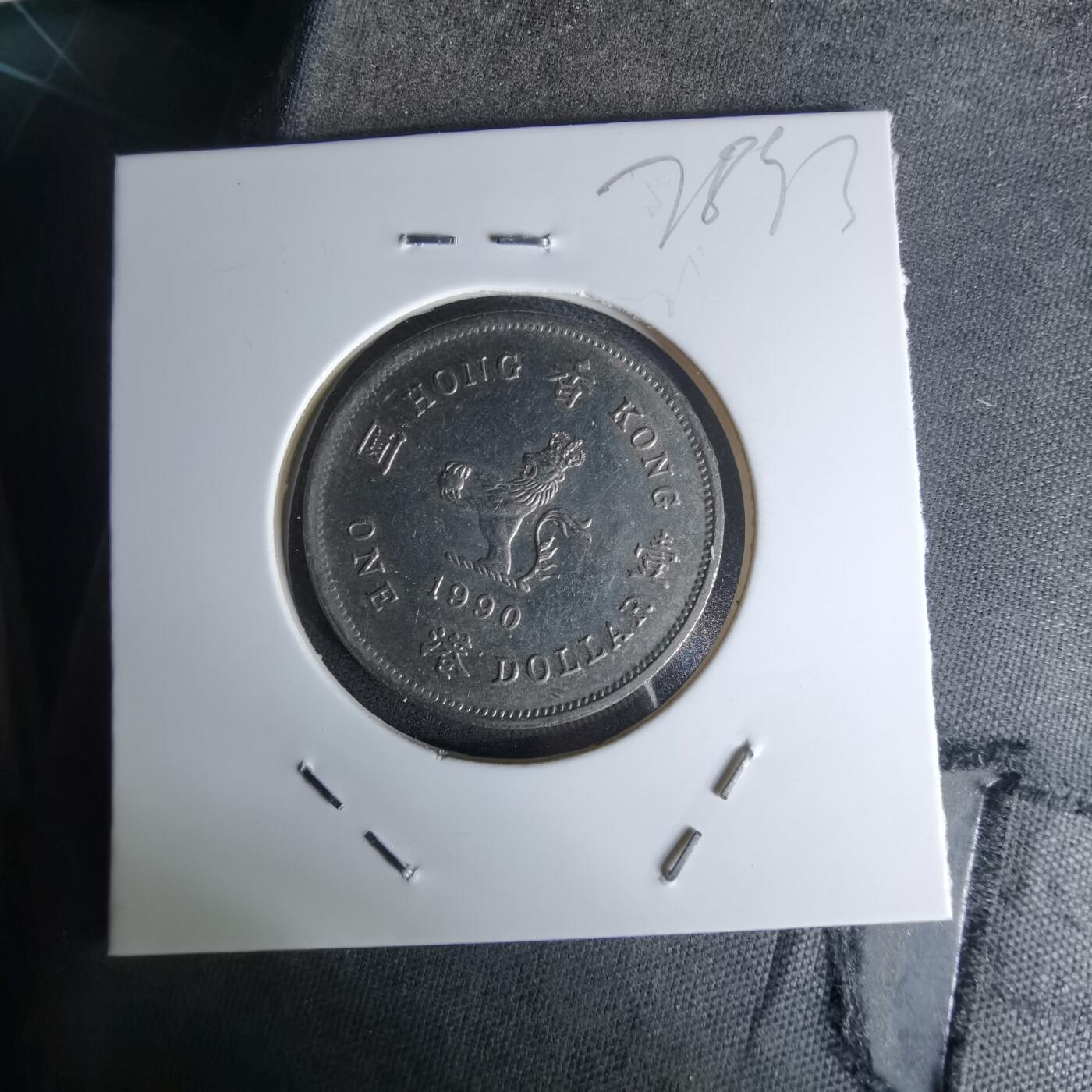 沼泽如烟--第978场 香港1990年一元