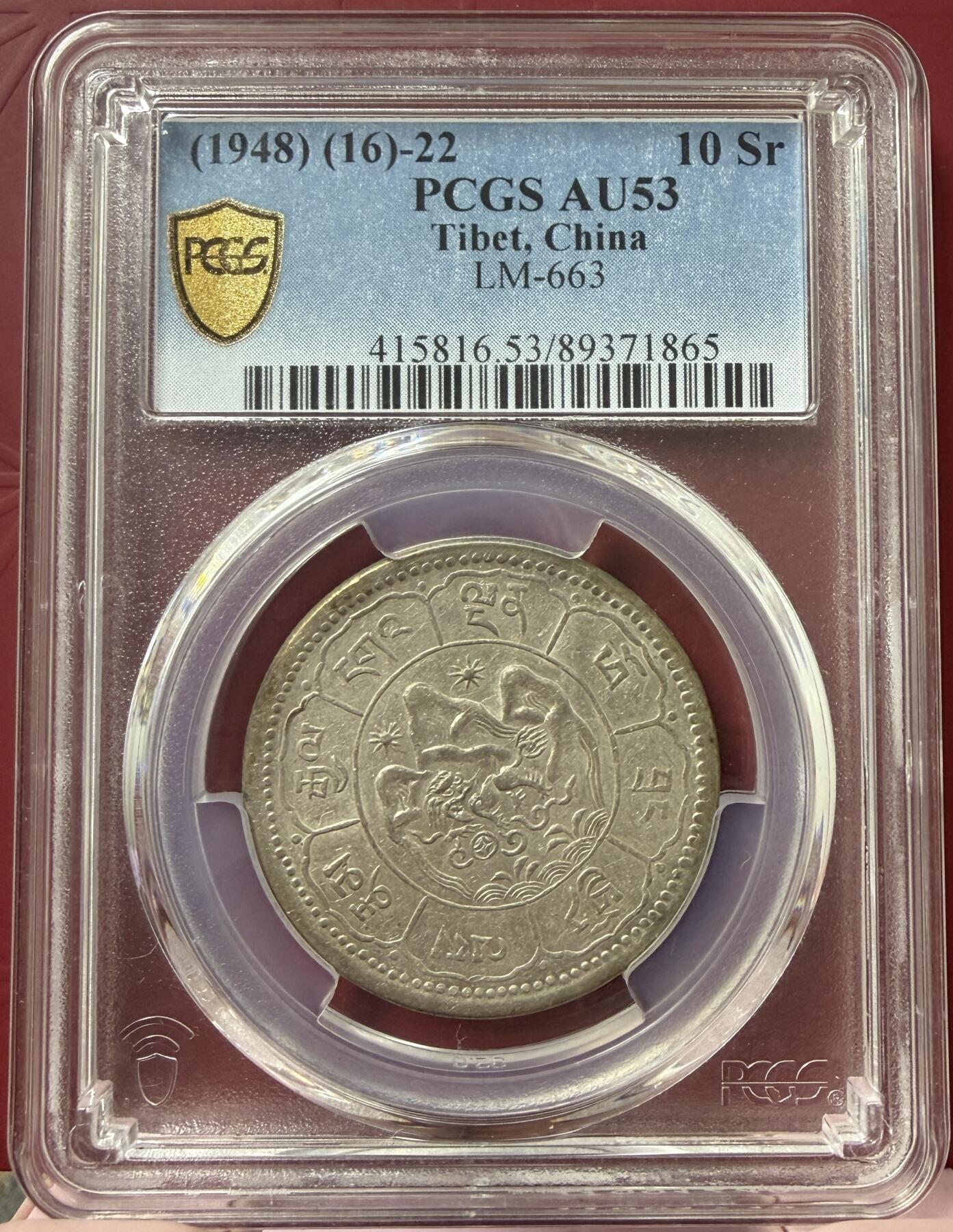 2026年1月捡漏拍 (1948) (16)-22 中国西藏久果银币 吐宝鼠