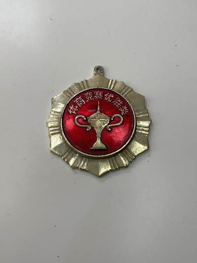 新时代收藏徽章红藏拍卖(第三十场)  徽章纸品证书杂项 - 北京市体育运动协会 体育竞赛第一名奖章 相当于金牌